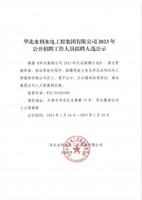 开云体验app官网入口2023年公开招聘工作人员拟聘人选公示