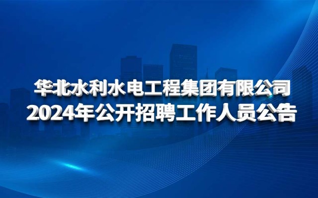 开云体验app官网入口2024年公开招聘工作人员公告