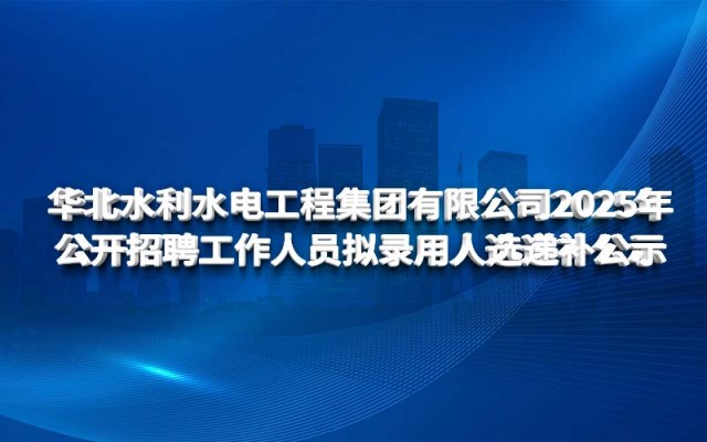 开云体验app官网入口2025年 公开招聘工作人员拟录用人选递补公示